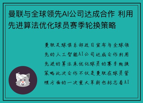 曼联与全球领先AI公司达成合作 利用先进算法优化球员赛季轮换策略 曼联与全球领先AI公司达成合作 利用先进算法优化球员赛季轮换策略