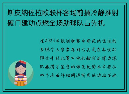 斯皮纳佐拉欧联杯客场前插冷静推射破门建功点燃全场助球队占先机 斯皮纳佐拉欧联杯客场前插冷静推射破门建功点燃全场助球队占先机