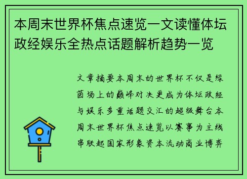 本周末世界杯焦点速览一文读懂体坛政经娱乐全热点话题解析趋势一览 本周末世界杯焦点速览一文读懂体坛政经娱乐全热点话题解析趋势一览