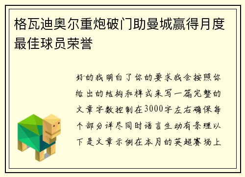 格瓦迪奥尔重炮破门助曼城赢得月度最佳球员荣誉