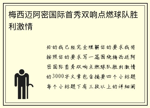 梅西迈阿密国际首秀双响点燃球队胜利激情