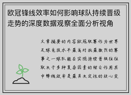欧冠锋线效率如何影响球队持续晋级走势的深度数据观察全面分析视角