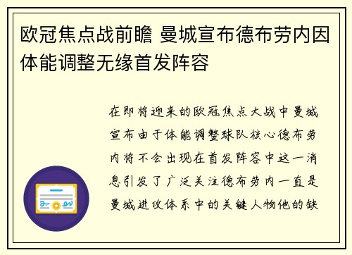 欧冠焦点战前瞻 曼城宣布德布劳内因体能调整无缘首发阵容