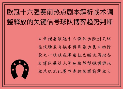 欧冠十六强赛前热点剧本解析战术调整释放的关键信号球队博弈趋势判断