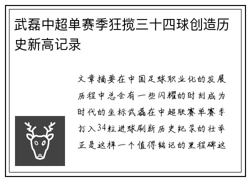 武磊中超单赛季狂揽三十四球创造历史新高记录
