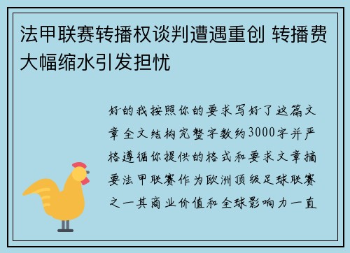 法甲联赛转播权谈判遭遇重创 转播费大幅缩水引发担忧