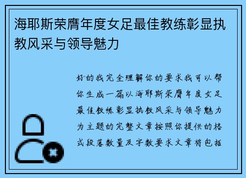 海耶斯荣膺年度女足最佳教练彰显执教风采与领导魅力