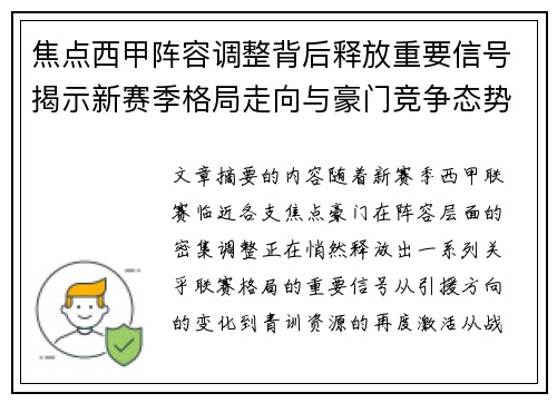 焦点西甲阵容调整背后释放重要信号揭示新赛季格局走向与豪门竞争态势