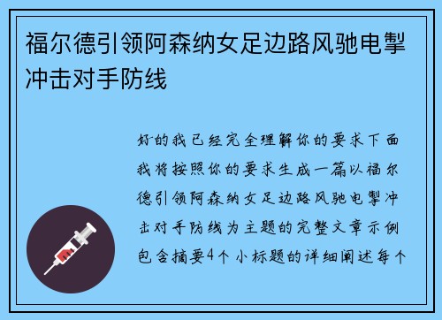 福尔德引领阿森纳女足边路风驰电掣冲击对手防线