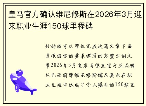 皇马官方确认维尼修斯在2026年3月迎来职业生涯150球里程碑