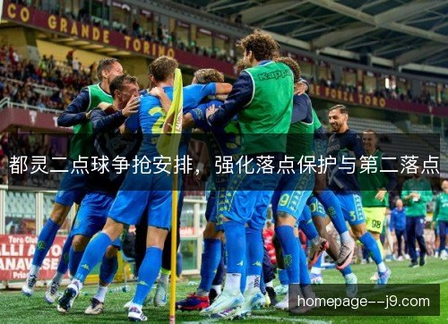 都灵二点球争抢安排,强化落点保护与第二落点 都灵二点球争抢安排,强化落点保护与第二落点